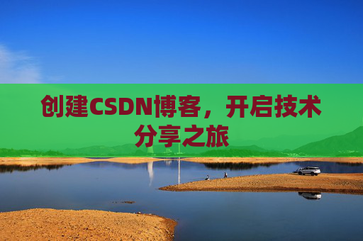 创建CSDN博客，开启技术分享之旅